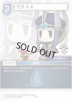 画像1: ★プレミアム★ブラスカ[FF_7-121C]