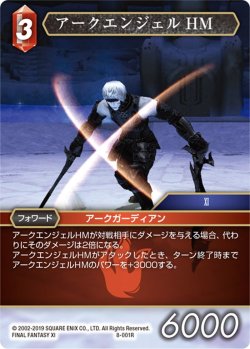 画像1: アークエンジェルHM[FF_8-001R]