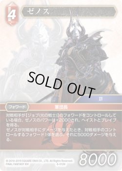 画像1: ★プレミアム★ゼノス[FF_8-012H]