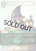 ★プレミアム★ウァルトリール[FF_8-047C]
