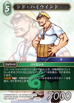 画像1: ★プレミアム★シド・ハイウインド[FF_8-054R]