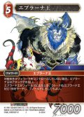 ★プレミアム★エブラーナ王[FF_9-005H]