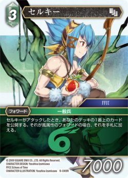 画像1: セルキー[FF_9-049R]