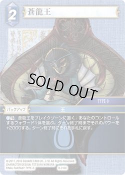 画像1: ★プレミアム★蒼龍王[FF_9-110C]