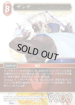 画像1: ★プレミアム★ザンデ[FF_10-008L]