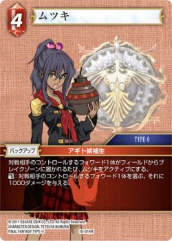 画像1: ムツキ[FF_10-014R]