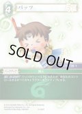 ★プレミアム★バッツ[FF_10-057C]