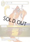 ★プレミアム★ドーガ[FF_10-078H]