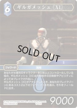 画像1: ギルガメッシュ ［XI］[FF_10-111H]