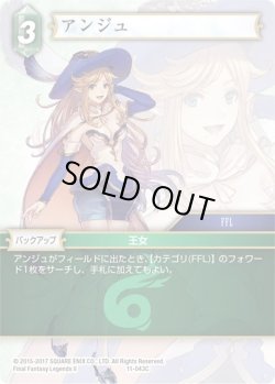 画像1: ★プレミアム★アンジュ[FF_11-043C]