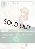 ★プレミアム★チェリンカ[FF_11-049R]