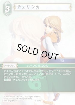 画像1: ★プレミアム★チェリンカ[FF_11-049R]