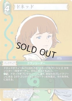 画像1: ★プレミアム★ドネッド[FF_11-053H]