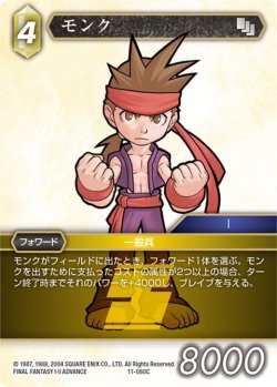 画像1: ★プレミアム★モンク[FF_11-080C]