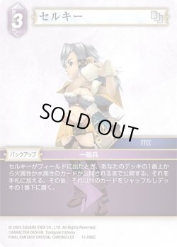 画像1: ★プレミアム★セルキー[FF_11-096C]