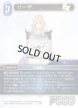 画像1: ★プレミアム★ローザ[FF_11-126R]