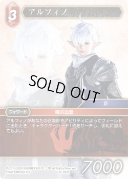 画像1: アルフィノ[FF_12-004R]