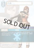 ★プレミアム★ベル[FF_12-035C]