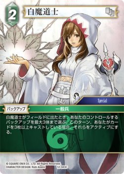 画像1: 白魔道士[FF_12-043C]