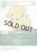 ★プレミアム★チョコボ[FF_12-047C]
