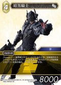 暗黒騎士[FF_12-055C]