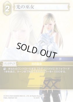 画像1: ★プレミアム★光の巫女[FF_12-067R]