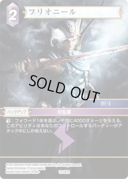 画像1: ★プレミアム★フリオニール[FF_12-085R]