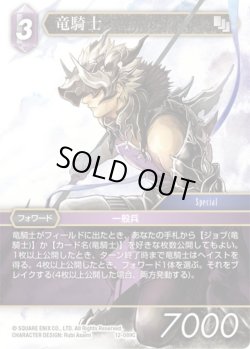 画像1: 竜騎士[FF_12-089C]