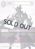 ★プレミアム★竜騎士[FF_12-090C]