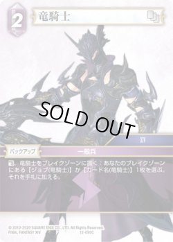画像1: ★プレミアム★竜騎士[FF_12-090C]