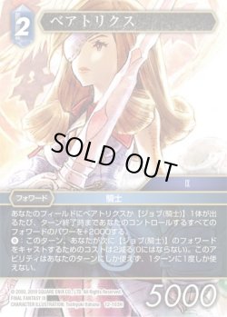 画像1: ベアトリクス[FF_12-103H]