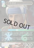 バラライ[FF_12-114R]