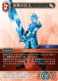 虚構の兵士[FF_13-003C]