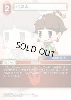 画像1: ★プレミアム★パロム[FF_13-013C]