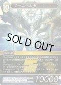 ★プレミアム★ブーニベルゼ[FF_13-062H]