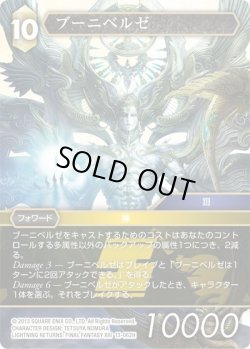 画像1: ★プレミアム★ブーニベルゼ[FF_13-062H]