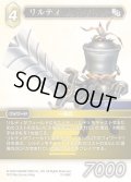 ★プレミアム★リルティ[FF_13-066C]