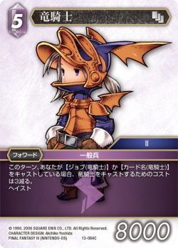 画像1: ★プレミアム★竜騎士[FF_13-084C]