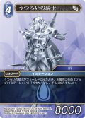 ★プレミアム★うつろいの騎士[FF_13-087C]