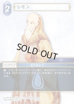画像1: ★プレミアム★シモン[FF_13-094C]