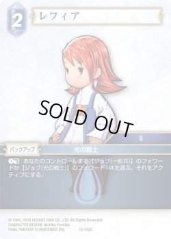 画像1: ★プレミアム★レフィア[FF_13-102C]