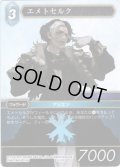エメトセルク[FF_13-131S]