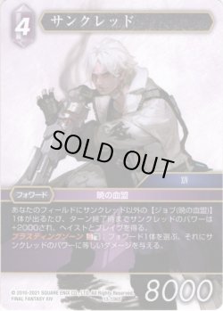 画像1: ★プレミアム★サンクレッド[FF_13-136S]