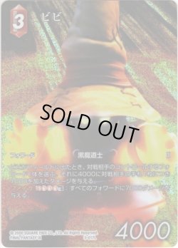 画像1: 【フレームレスプレミアム】ビビ[FF_3-017L]【クリスタルの輝き(13)収録】