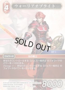 画像1: ★プレミアム★ウォーリアオブライト[FF_14-004C]