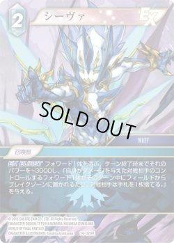 画像1: ★プレミアム★シーヴァ[FF_14-029R]