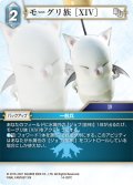 モーグリ族 ［XIV］[FF_14-037C]