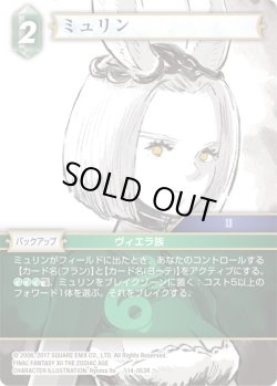 画像1: ★プレミアム★ミュリン[FF_14-053R]