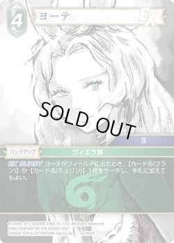 画像1: ★プレミアム★ヨーテ[FF_14-054R]
