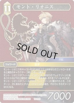 画像1: ★プレミアム★モント・リオニス[FF_14-075H]